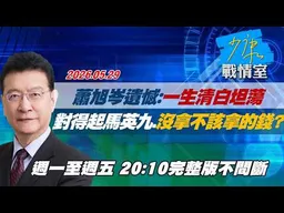 【#完整版不間斷】蕭旭岑遺憾：一生清白坦蕩　對得起馬英九、沒拿不該拿的錢？ #少康戰情室 20260529