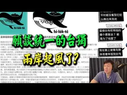 "獨派清醒"願談統一的台獨! 喜樂島給習近平的一封信意義重大!