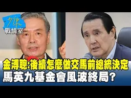金溥聰：後續怎麼做交馬前總統決定　馬英九基金會風波終局？#少康戰情室 20260528-4 #金溥聰
