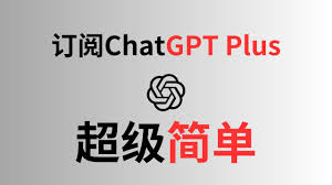 chatgpt4订阅价格ChatGPT4订阅价格
