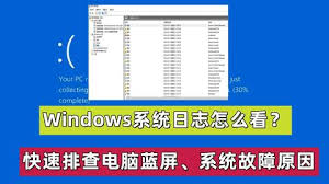 windows报错日志为什么需要查询Windows系统报错日志