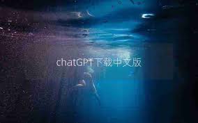 chatgpt4 0中文版免费下载ChatGPT4.0中文版功能介绍
