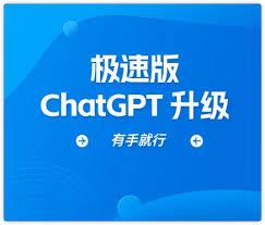 ChatGPT 4.0升级指南