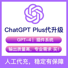 chatgpt plus 共享 购买购买ChatGPT Plus共享账号的渠道和方式