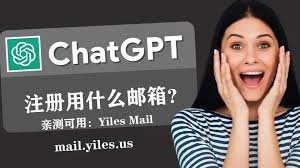 chatgpt支持的邮箱ChatGPT支持的邮箱类型及注册教程