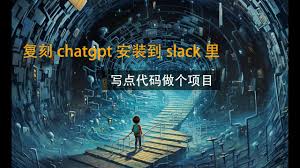 open source chatgpt slack botSlack ChatGPT开源机器人的完全指南