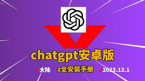 chatgpt下载appChatGPT手机版下载及安装方法