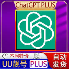 chatgpt plus 共享 购买ChatGPT Plus共享账号购买的注意事项