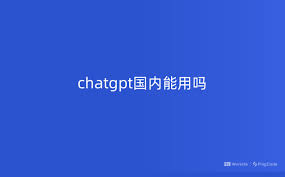 国内 如何 使用 chatgptChatGPT国内使用的注意事项
