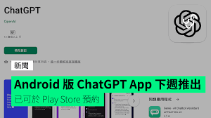 chatgpt安卓版下载了解ChatGPT安卓版的兼容性和系统要求