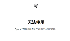 openai注册电子邮箱不支持解决OpenAI注册电子邮箱不支持的方法