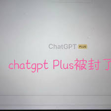 chatgpt plus账号被封ChatGPT Plus账号被封的可能原因