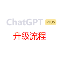 chatgpt app没有upgrade to chatgpt plus如何升级ChatGPT到ChatGPT Plus会员？