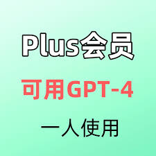 chatgpt plus gpt-4 账号开通ChatGPT Plus和GPT-4账号