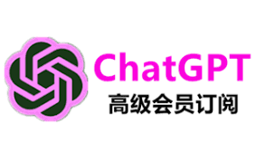 chatgpt代充plusChatGPT Plus代充服务价格及服务保障