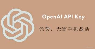 openai api key 免费激活OpenAI API Key的使用限制是什么？