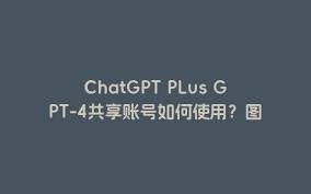 chatgpt plus 共享 购买ChatGPT Plus共享账号的购买方式