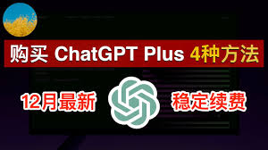 chatgpt 信用卡 2024一. ChatGPT Plus是什么